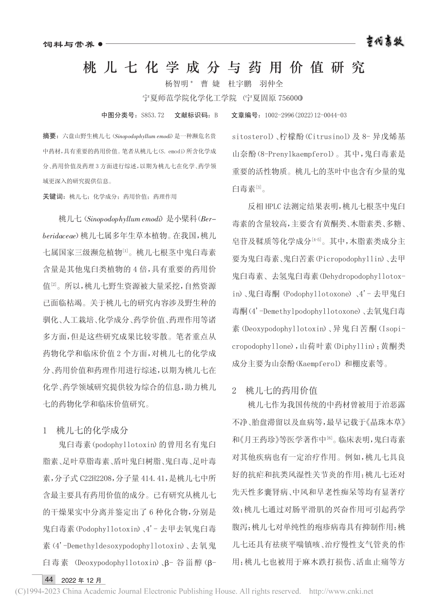 桃儿七化学成分与药用价值研究_杨智明.pdf_第1页