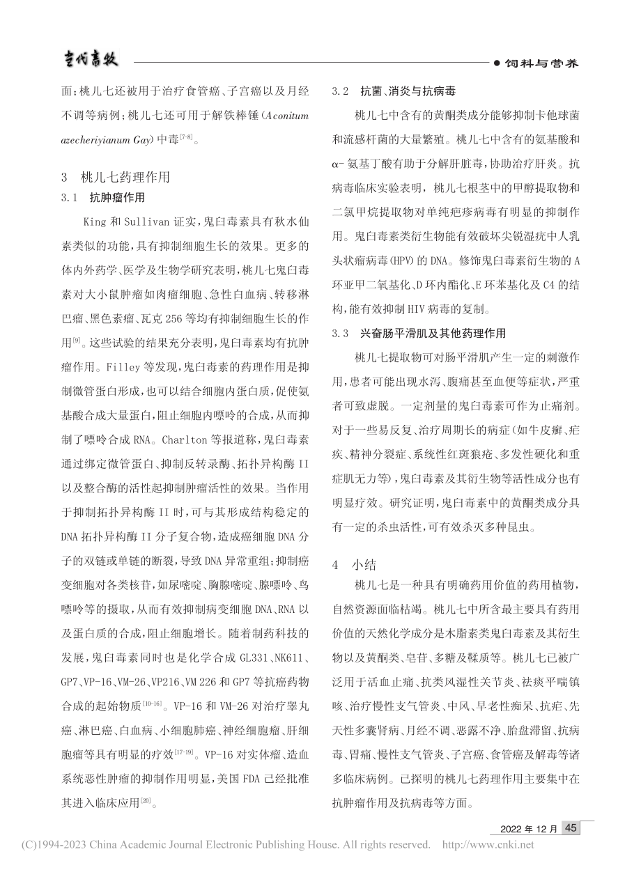 桃儿七化学成分与药用价值研究_杨智明.pdf_第2页