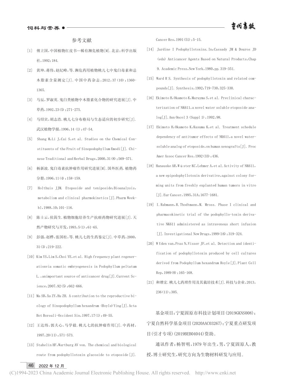 桃儿七化学成分与药用价值研究_杨智明.pdf_第3页