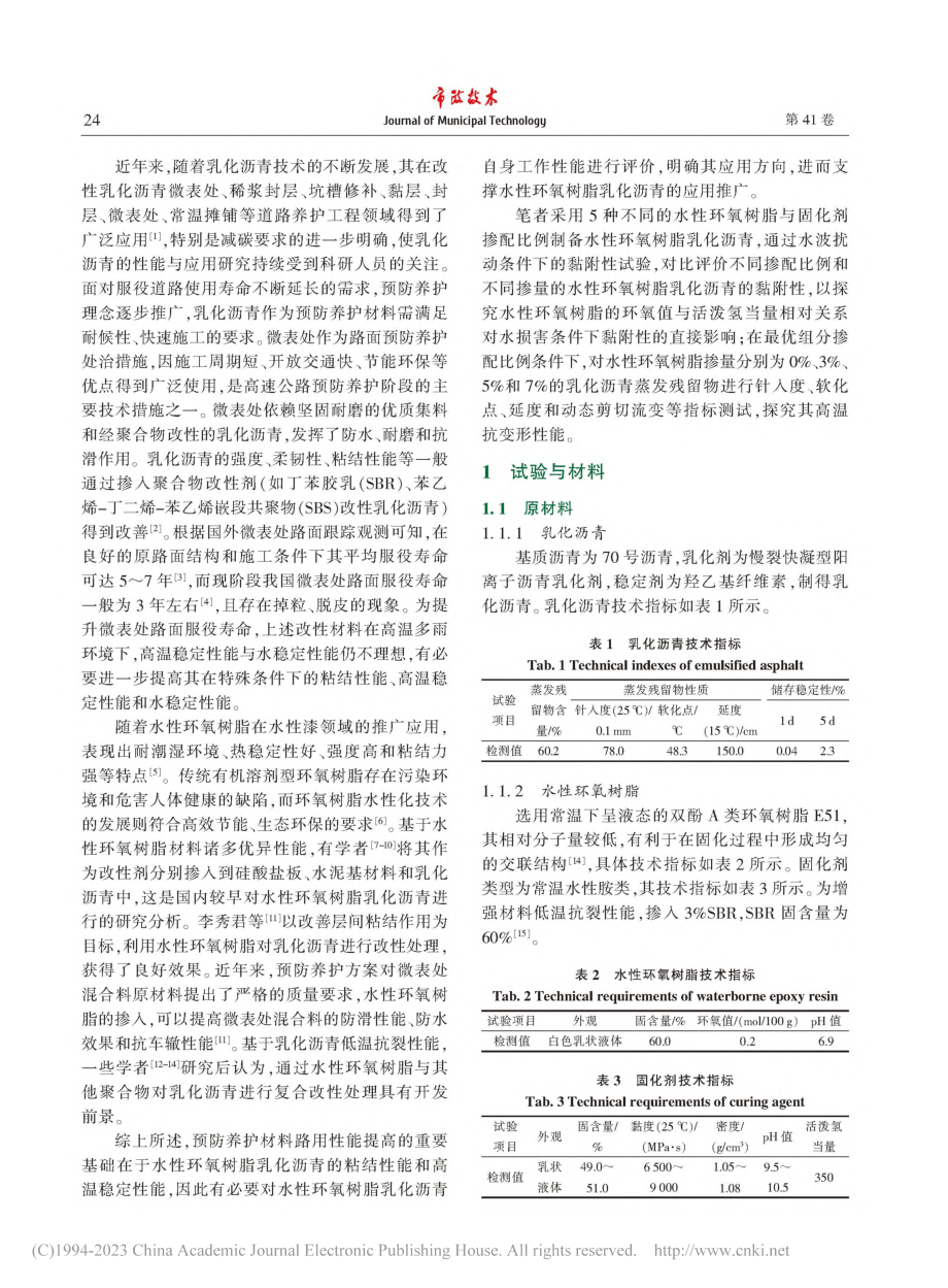 水性环氧树脂乳化沥青制备与粘结性能研究_鲁彬.pdf_第2页