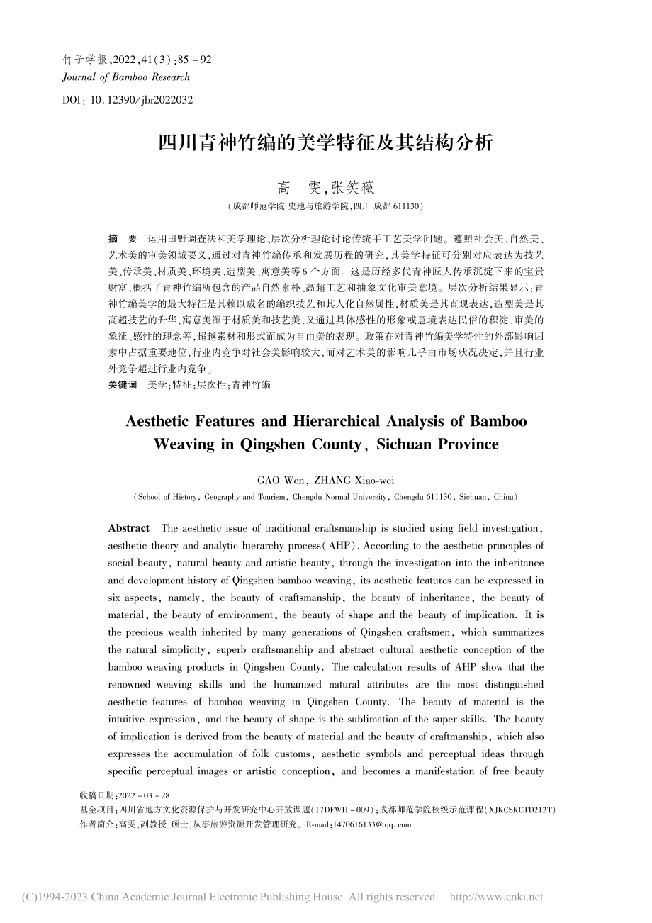 四川青神竹编的美学特征及其结构分析_高雯.pdf_第1页