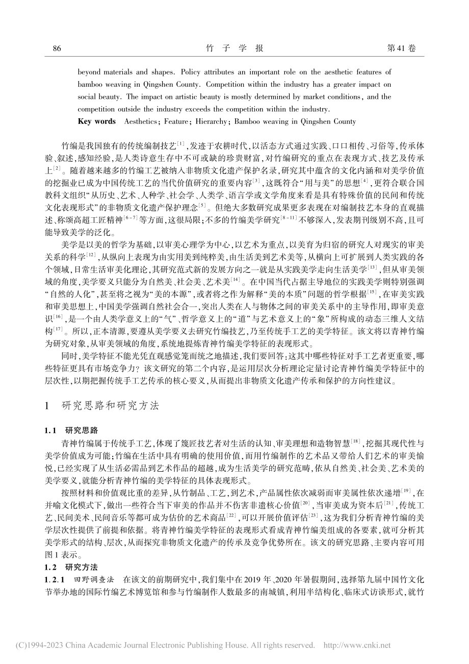 四川青神竹编的美学特征及其结构分析_高雯.pdf_第2页