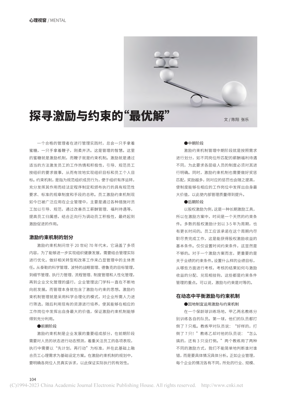 探寻激励与约束的“最优解”_陈阳.pdf_第1页