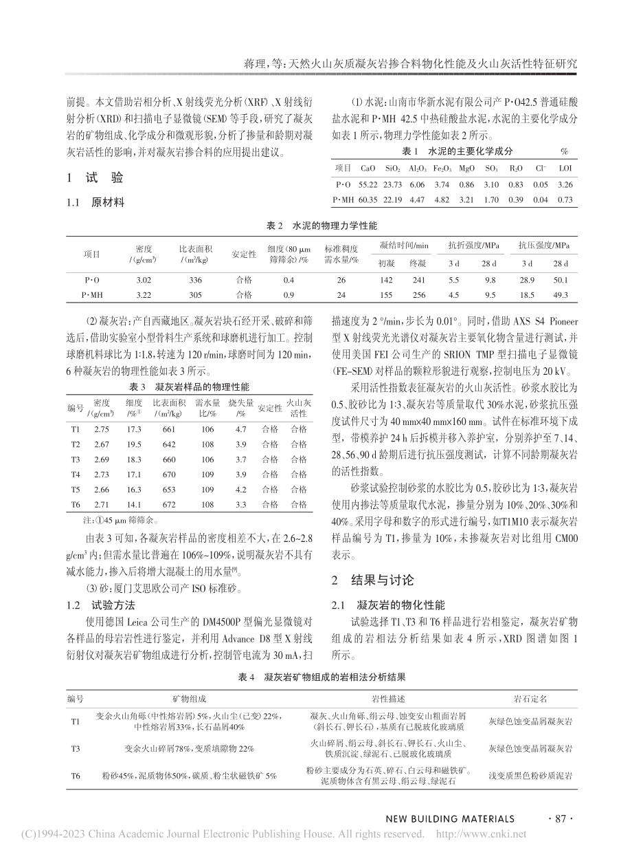 天然火山灰质凝灰岩掺合料物化性能及火山灰活性特征研究_蒋理.pdf_第2页