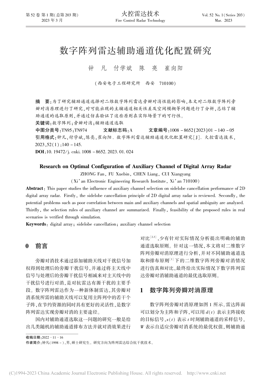 数字阵列雷达辅助通道优化配置研究_钟凡.pdf_第1页