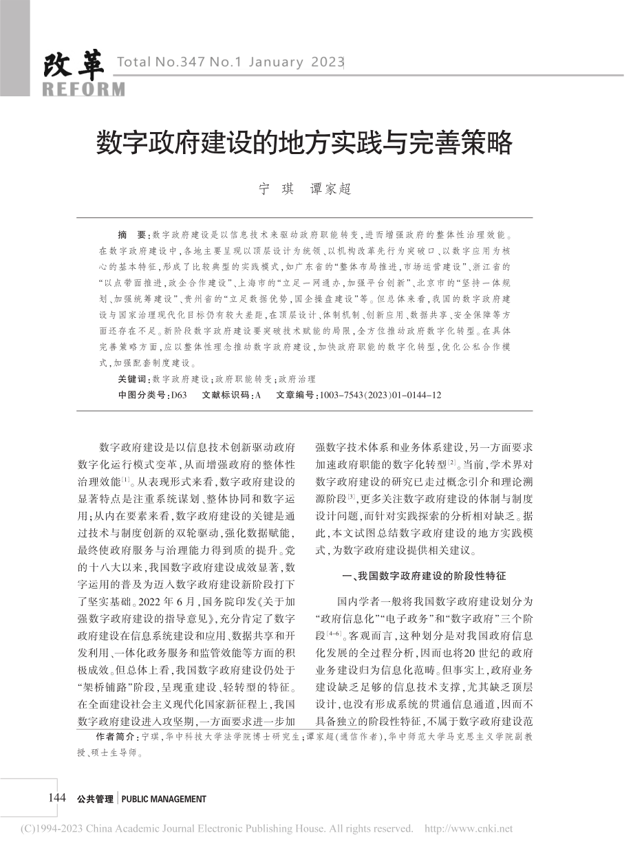 数字政府建设的地方实践与完善策略_宁琪.pdf_第1页