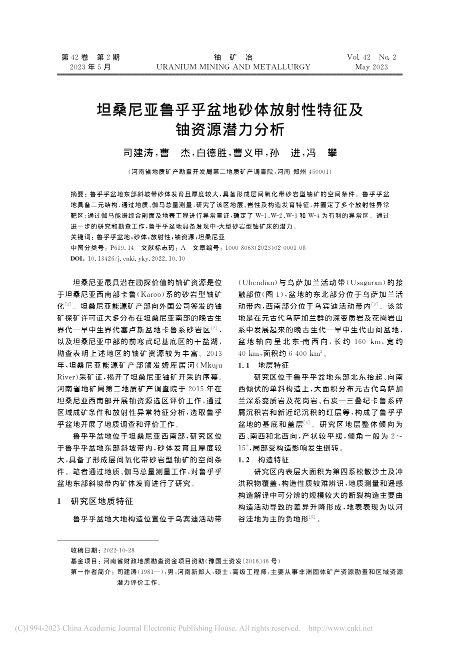 坦桑尼亚鲁乎乎盆地砂体放射性特征及铀资源潜力分析_司建涛.pdf_第1页