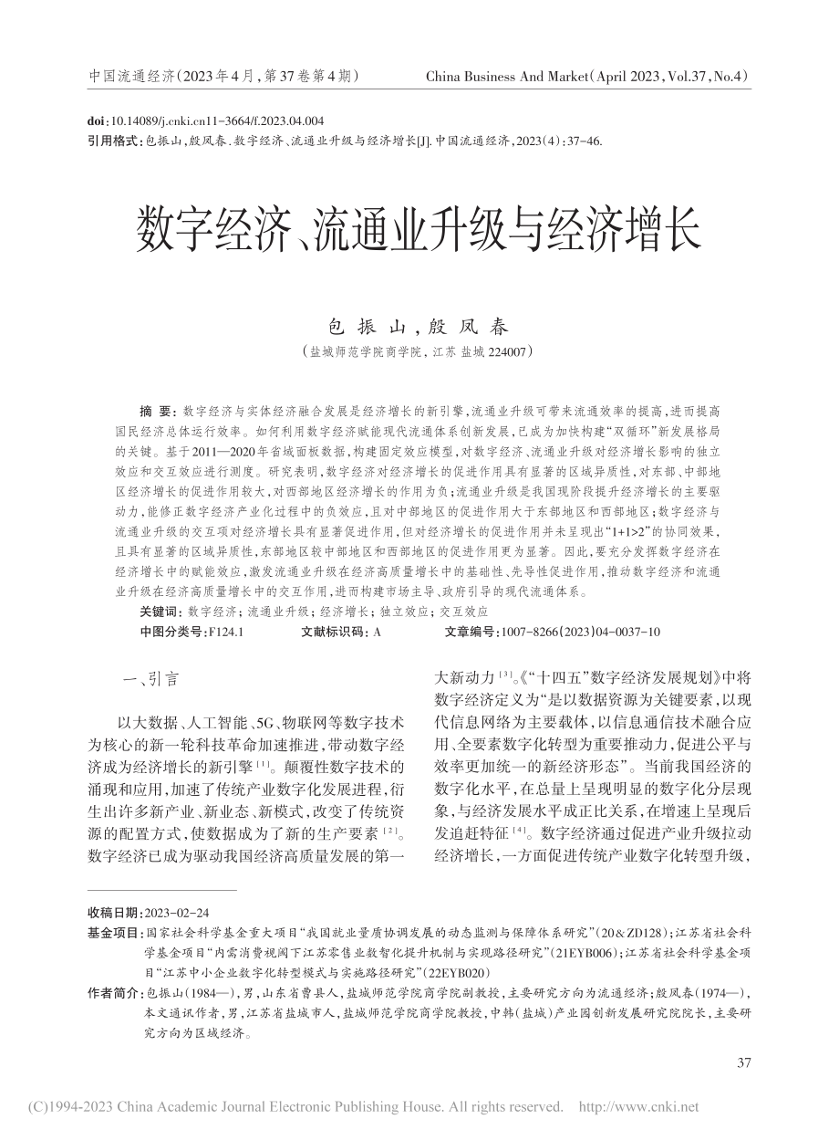 数字经济、流通业升级与经济增长_包振山.pdf_第1页