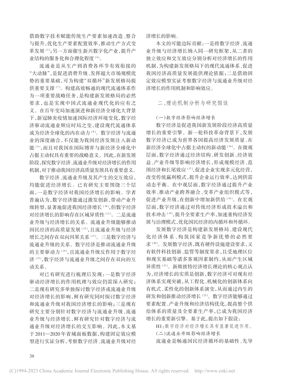 数字经济、流通业升级与经济增长_包振山.pdf_第2页