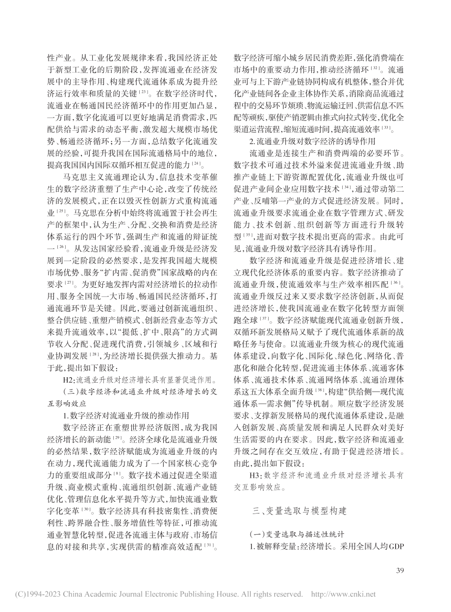 数字经济、流通业升级与经济增长_包振山.pdf_第3页