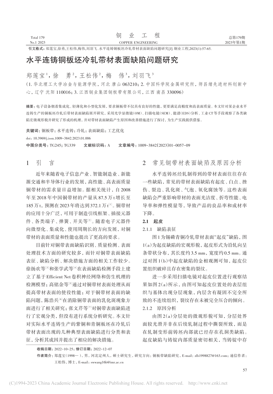 水平连铸铜板坯冷轧带材表面缺陷问题研究_郑莲宝.pdf_第1页