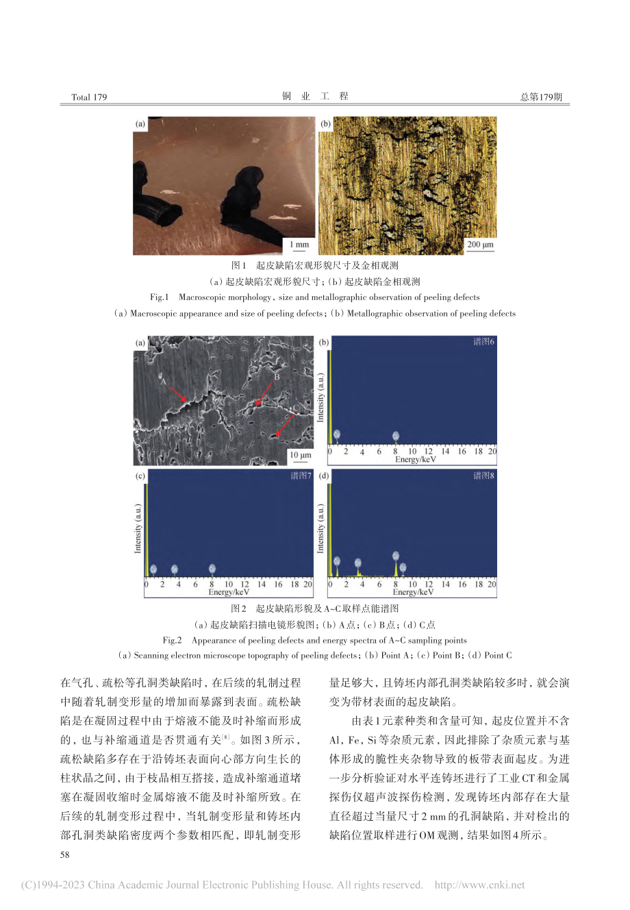 水平连铸铜板坯冷轧带材表面缺陷问题研究_郑莲宝.pdf_第2页