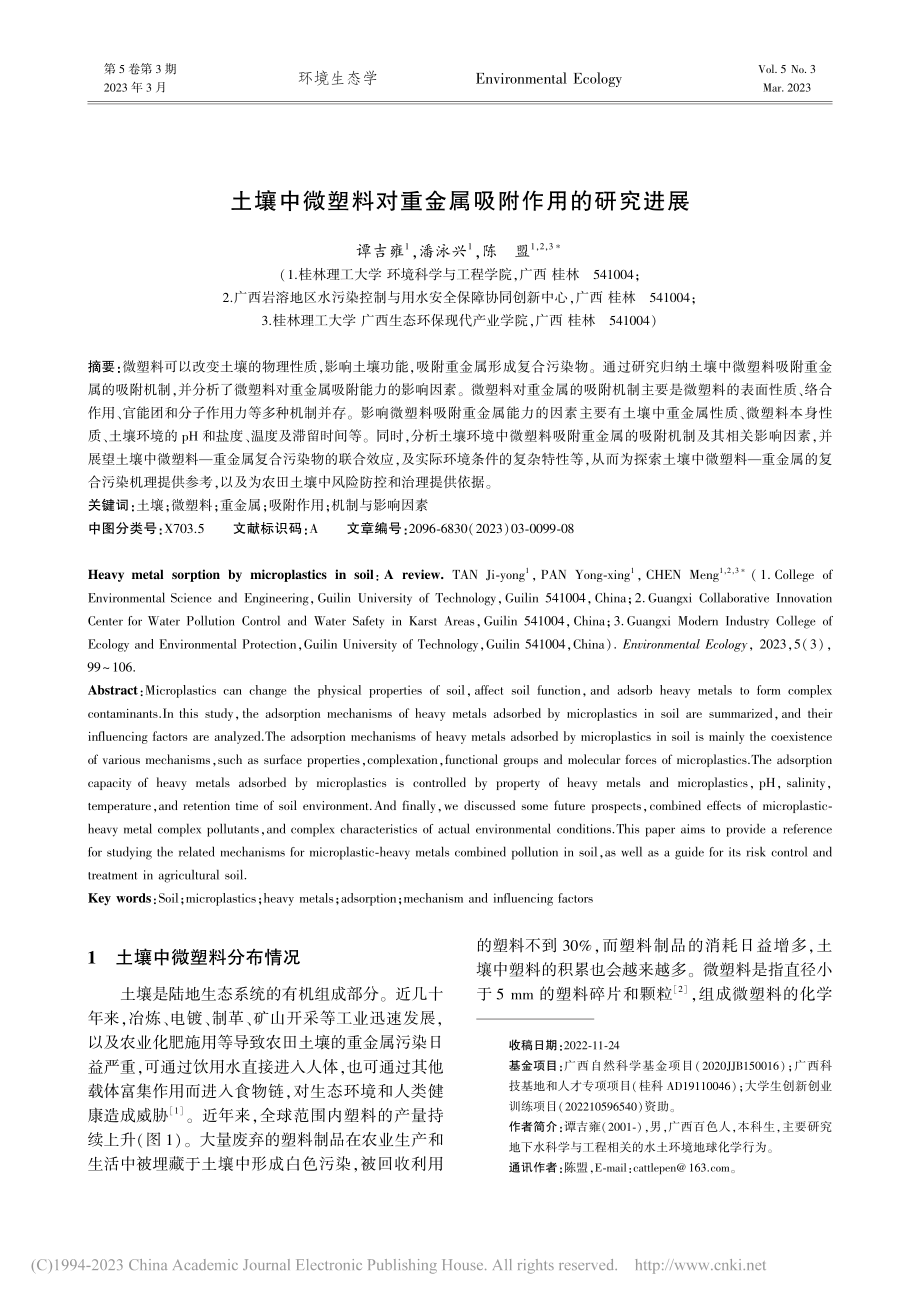 土壤中微塑料对重金属吸附作用的研究进展_谭吉雍.pdf_第1页