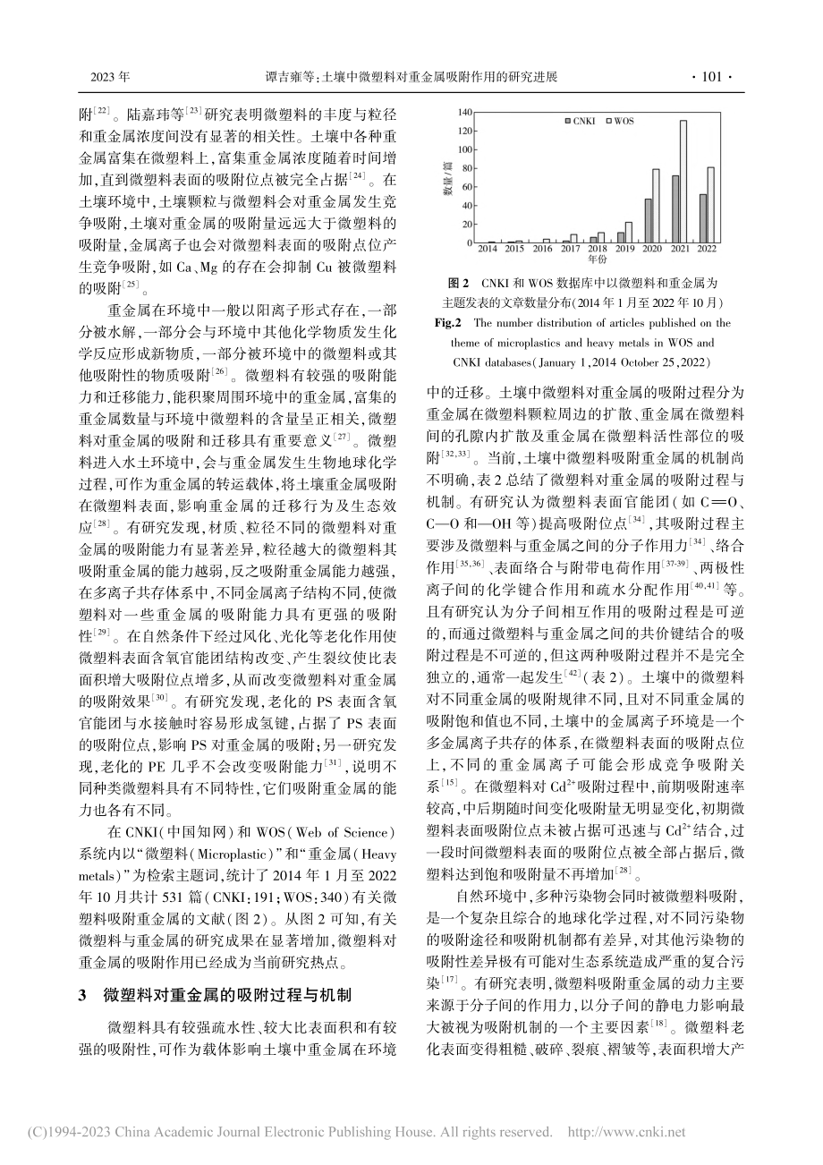 土壤中微塑料对重金属吸附作用的研究进展_谭吉雍.pdf_第3页