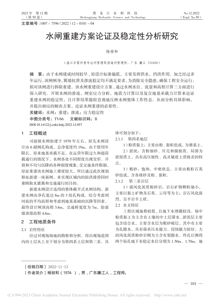 水闸重建方案论证及稳定性分析研究_杨祯和.pdf_第1页