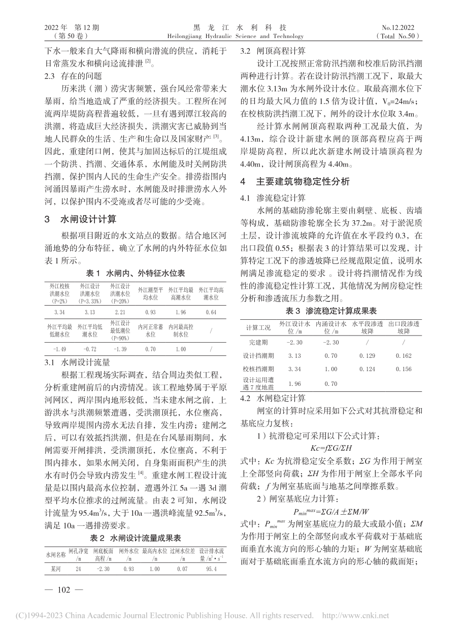 水闸重建方案论证及稳定性分析研究_杨祯和.pdf_第2页