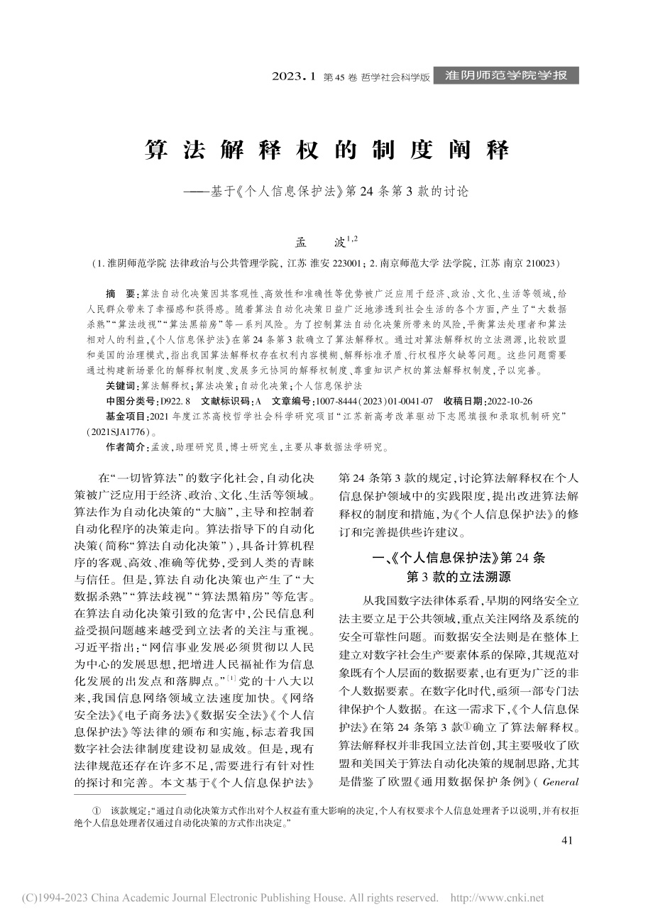 算法解释权的制度阐释——基...护法》第24条第3款的讨论_孟波.pdf_第1页