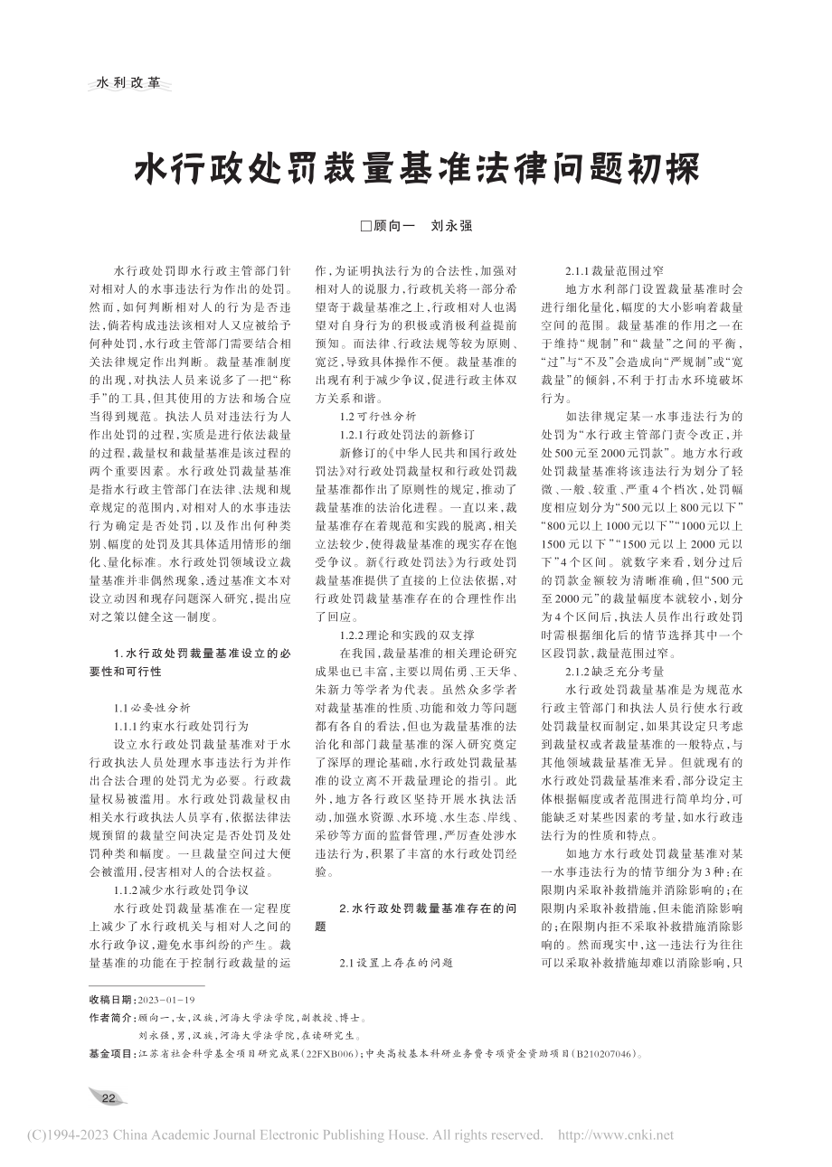 水行政处罚裁量基准法律问题初探_顾向一.pdf_第1页