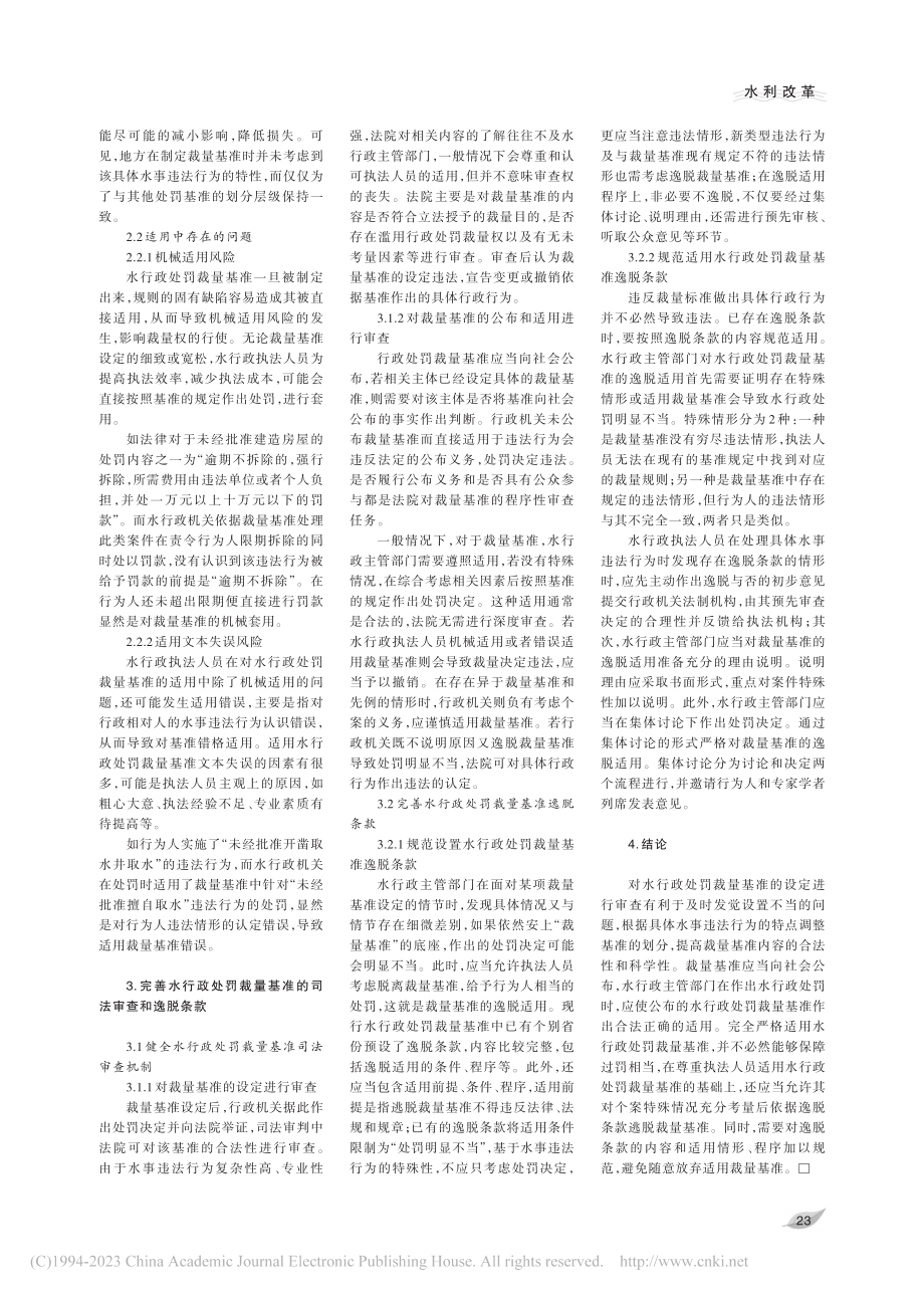 水行政处罚裁量基准法律问题初探_顾向一.pdf_第2页