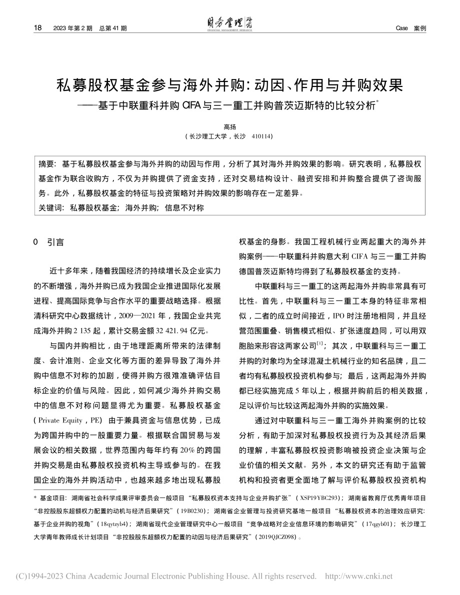 私募股权基金参与海外并购_...工并购普茨迈斯特的比较分析_高扬.pdf_第1页