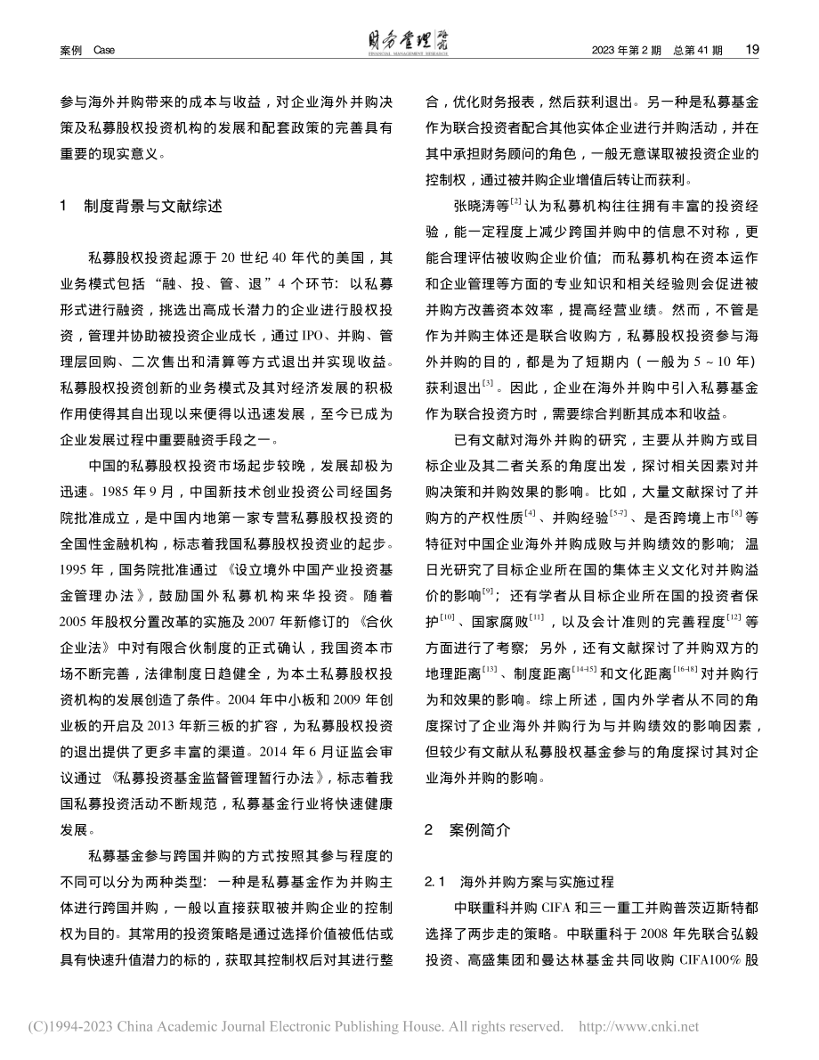 私募股权基金参与海外并购_...工并购普茨迈斯特的比较分析_高扬.pdf_第2页