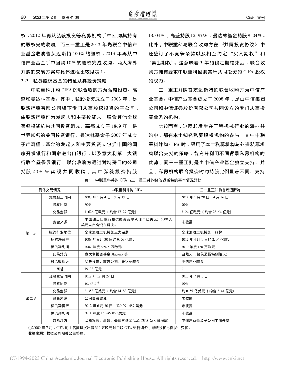 私募股权基金参与海外并购_...工并购普茨迈斯特的比较分析_高扬.pdf_第3页