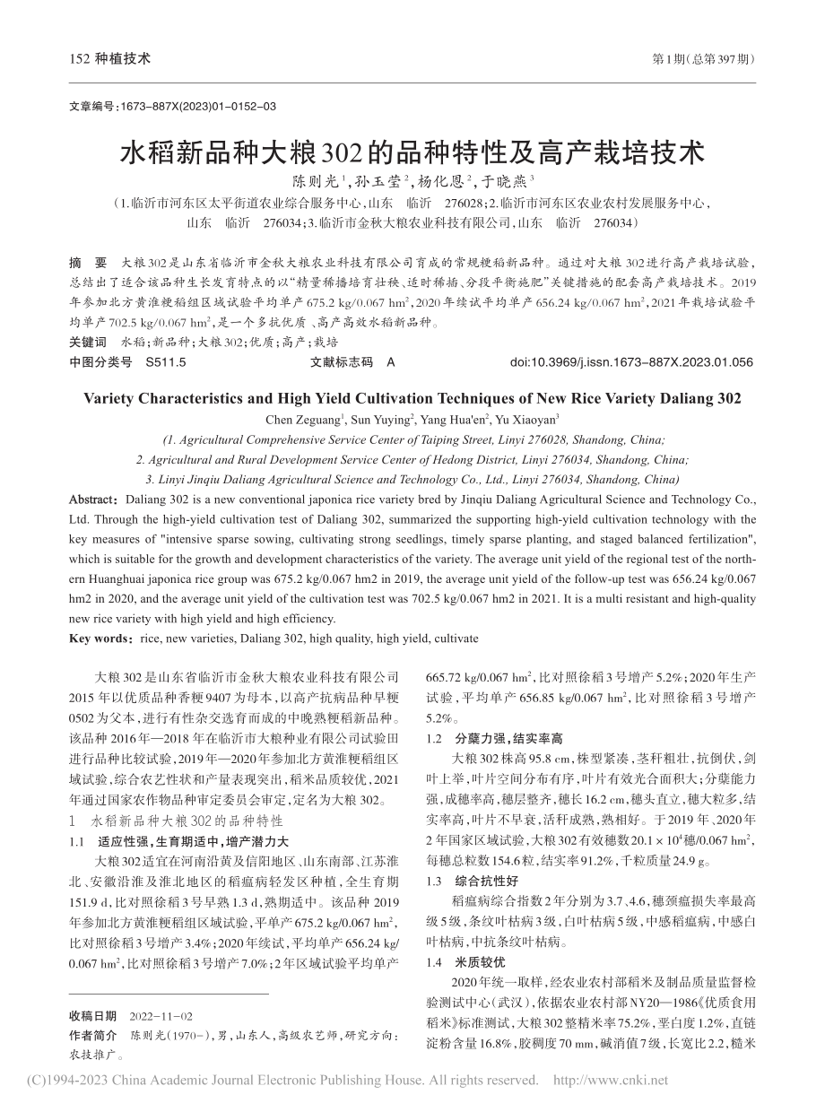 水稻新品种大粮302的品种特性及高产栽培技术_陈则光.pdf_第1页