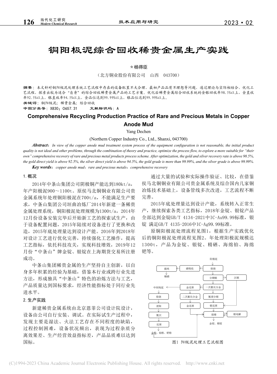 铜阳极泥综合回收稀贵金属生产实践_杨得臣.pdf_第1页