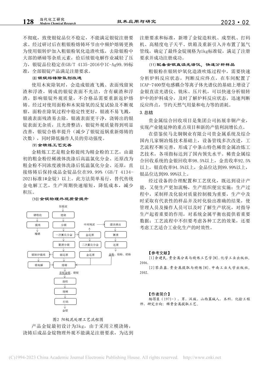 铜阳极泥综合回收稀贵金属生产实践_杨得臣.pdf_第3页