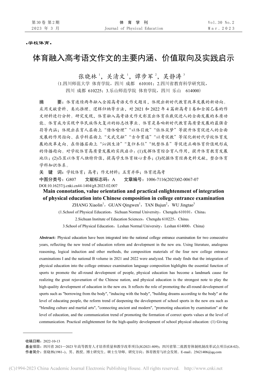 体育融入高考语文作文的主要内涵、价值取向及实践启示_张晓林.pdf_第1页