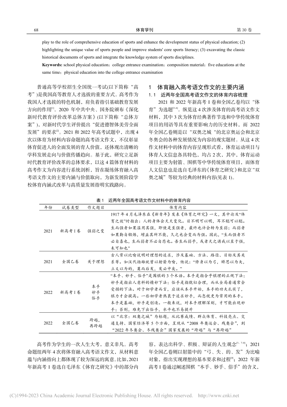 体育融入高考语文作文的主要内涵、价值取向及实践启示_张晓林.pdf_第2页