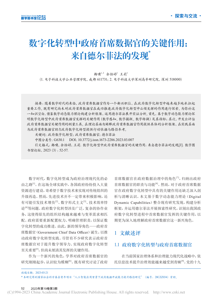 数字化转型中政府首席数据官...键作用：来自德尔菲法的发现_韩啸.pdf_第1页