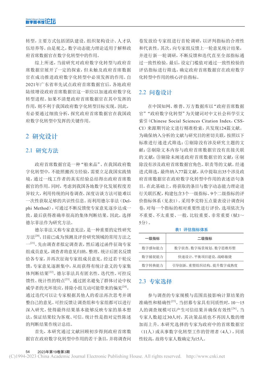 数字化转型中政府首席数据官...键作用：来自德尔菲法的发现_韩啸.pdf_第3页