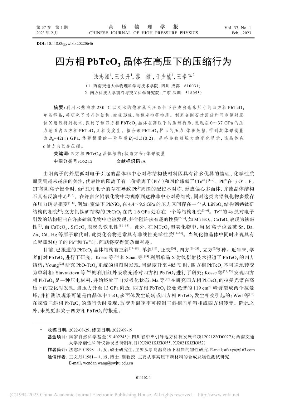 四方相PbTeO_3晶体在高压下的压缩行为_法志湘.pdf_第1页