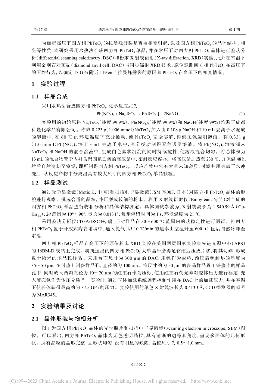 四方相PbTeO_3晶体在高压下的压缩行为_法志湘.pdf_第2页