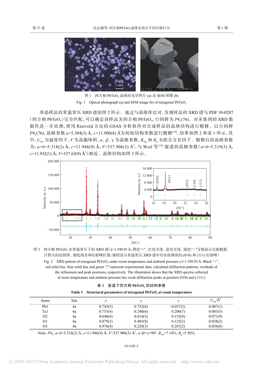 四方相PbTeO_3晶体在高压下的压缩行为_法志湘.pdf_第3页