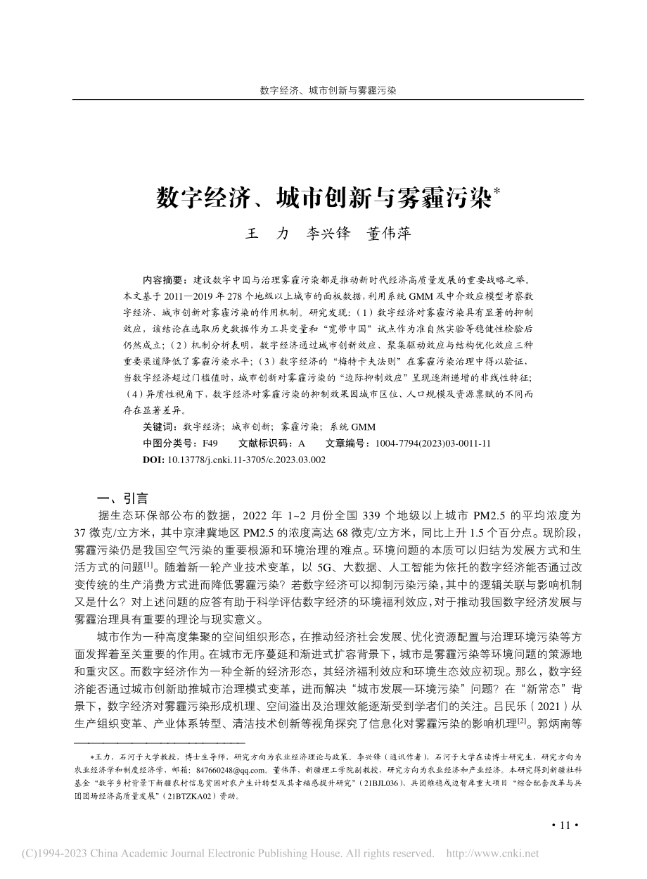 数字经济、城市创新与雾霾污染_王力.pdf_第1页