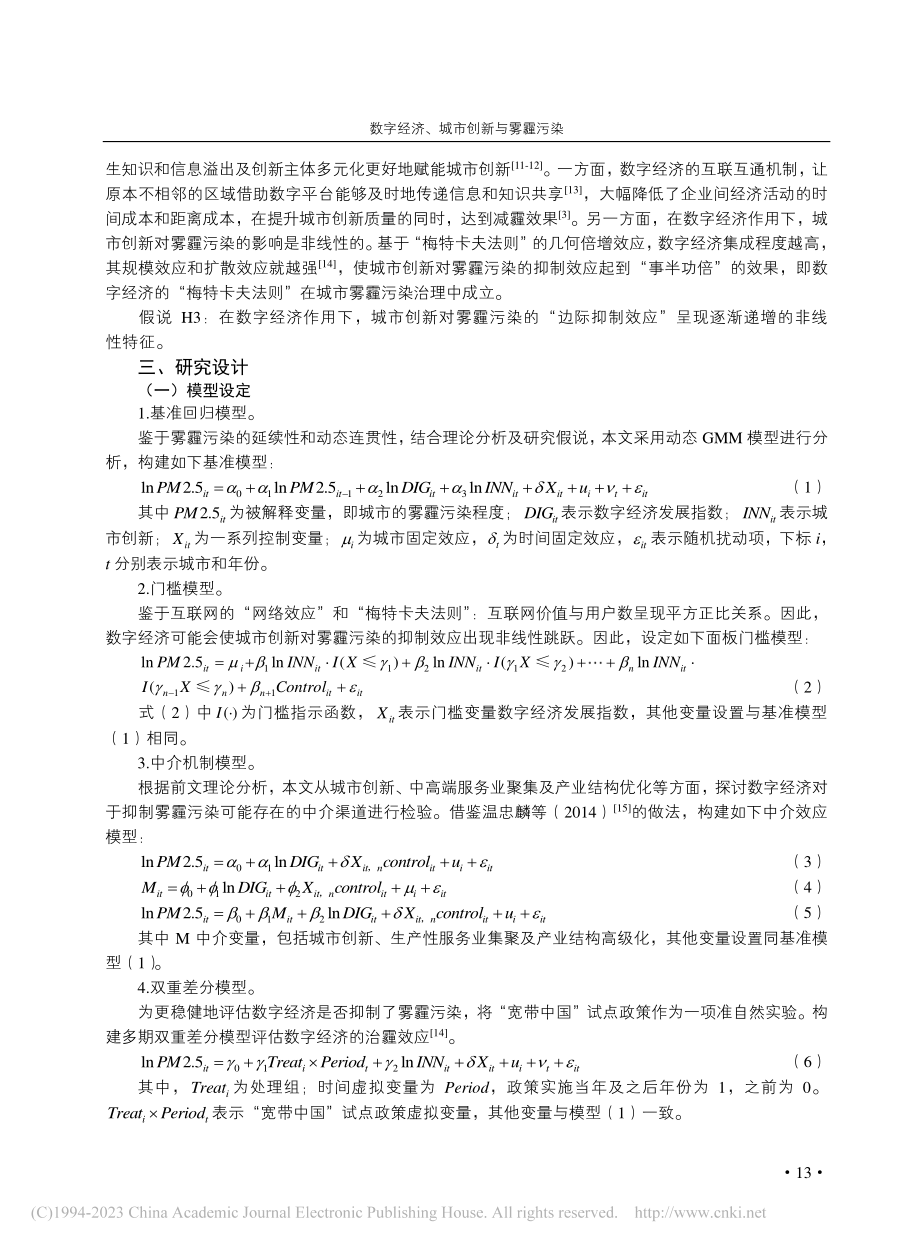 数字经济、城市创新与雾霾污染_王力.pdf_第3页