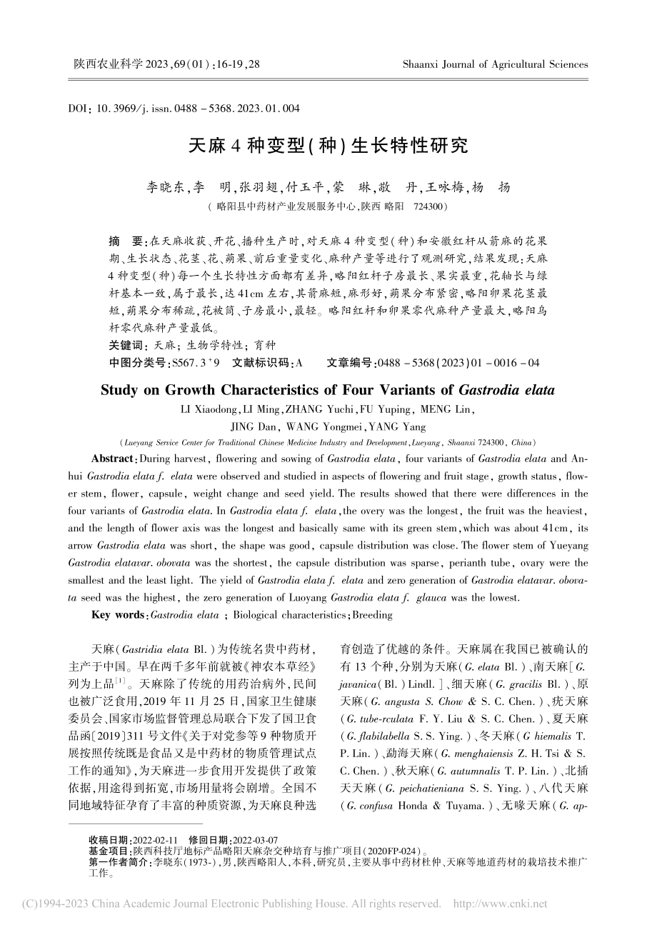 天麻4种变型(种)生长特性研究_李晓东.pdf_第1页