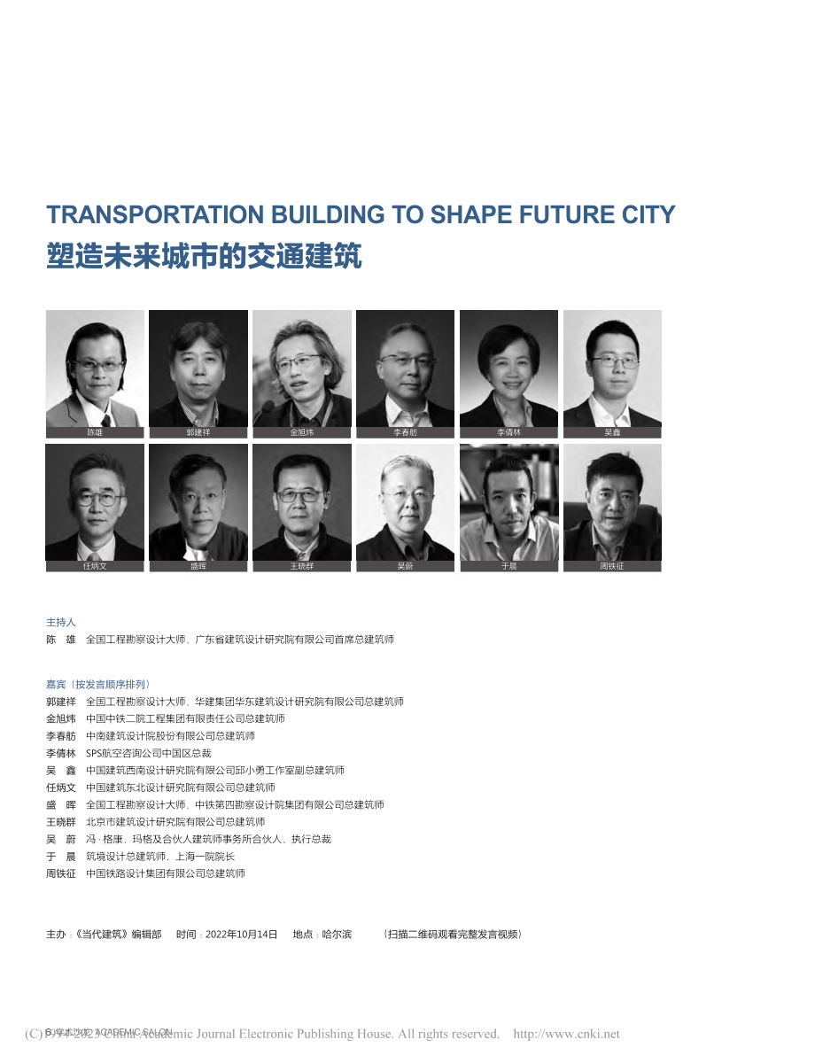 塑造未来城市的交通建筑_陈雄.pdf_第1页