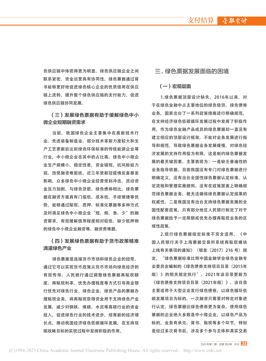 双碳背景下绿色票据发展面临的困境与对策_邓涛.pdf_第3页