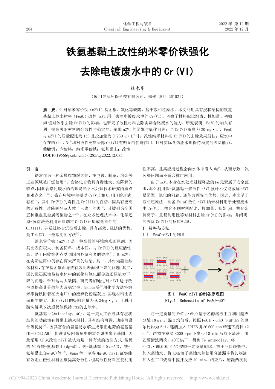 铁氨基黏土改性纳米零价铁强...去除电镀废水中的Cr(Ⅵ)_林永华.pdf_第1页