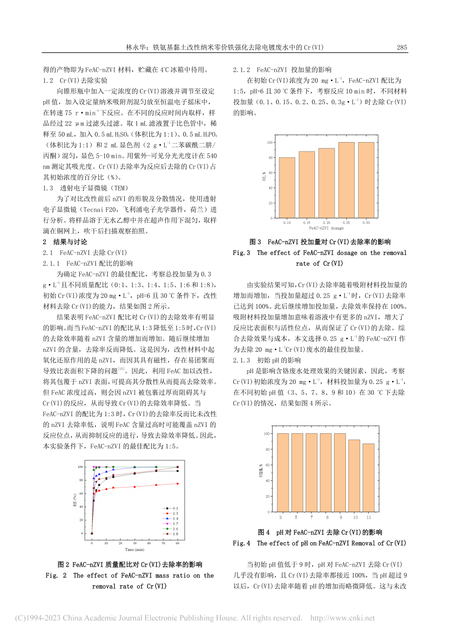 铁氨基黏土改性纳米零价铁强...去除电镀废水中的Cr(Ⅵ)_林永华.pdf_第2页