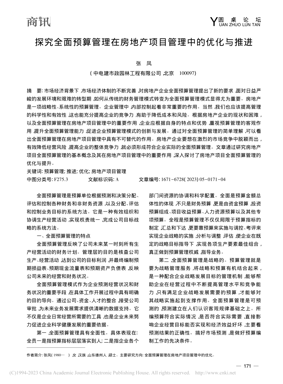 探究全面预算管理在房地产项目管理中的优化与推进_张凤.pdf_第1页