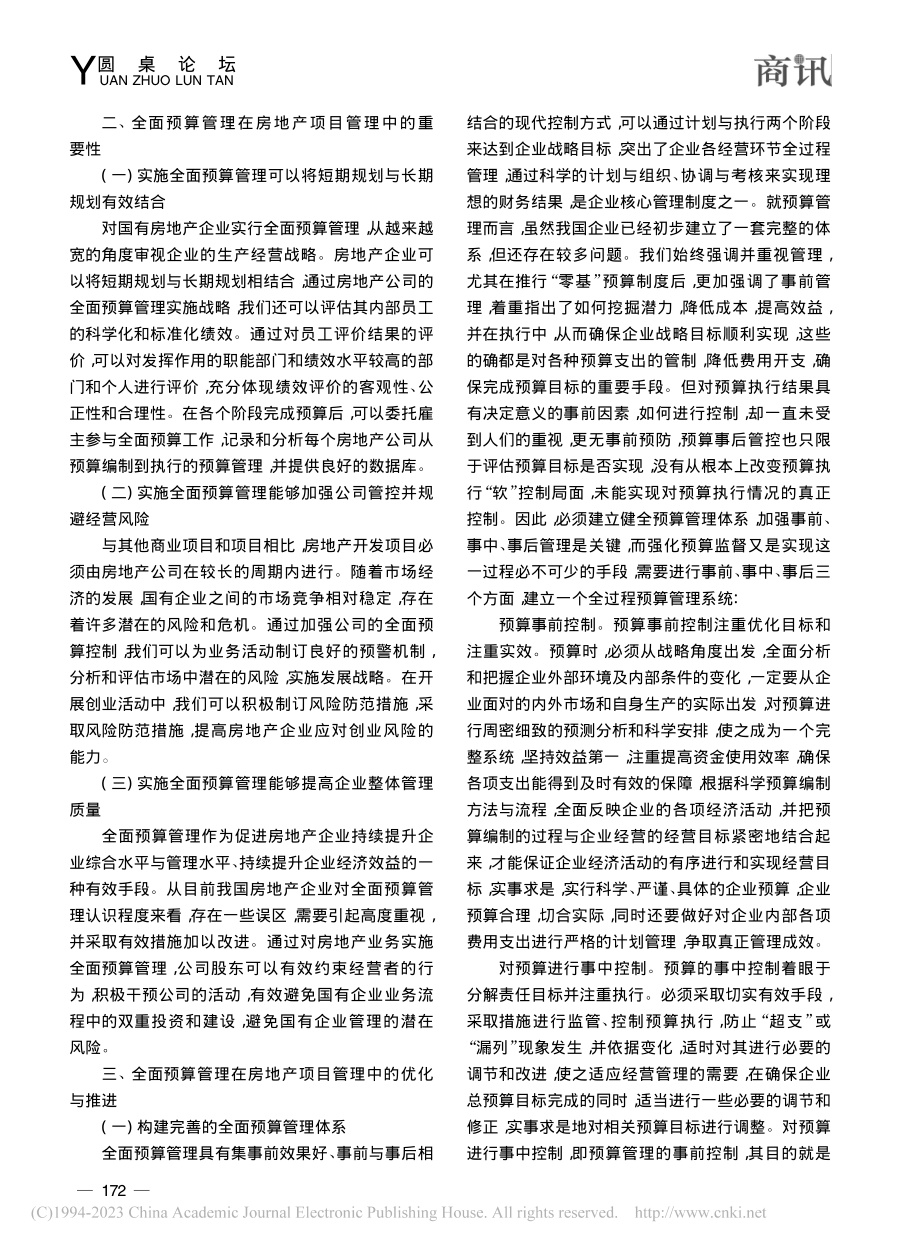 探究全面预算管理在房地产项目管理中的优化与推进_张凤.pdf_第2页