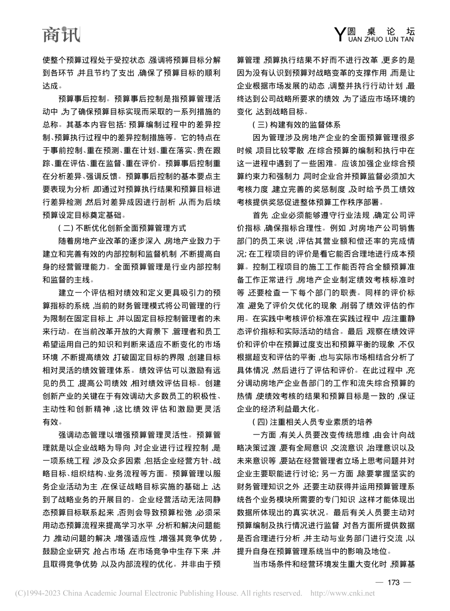 探究全面预算管理在房地产项目管理中的优化与推进_张凤.pdf_第3页