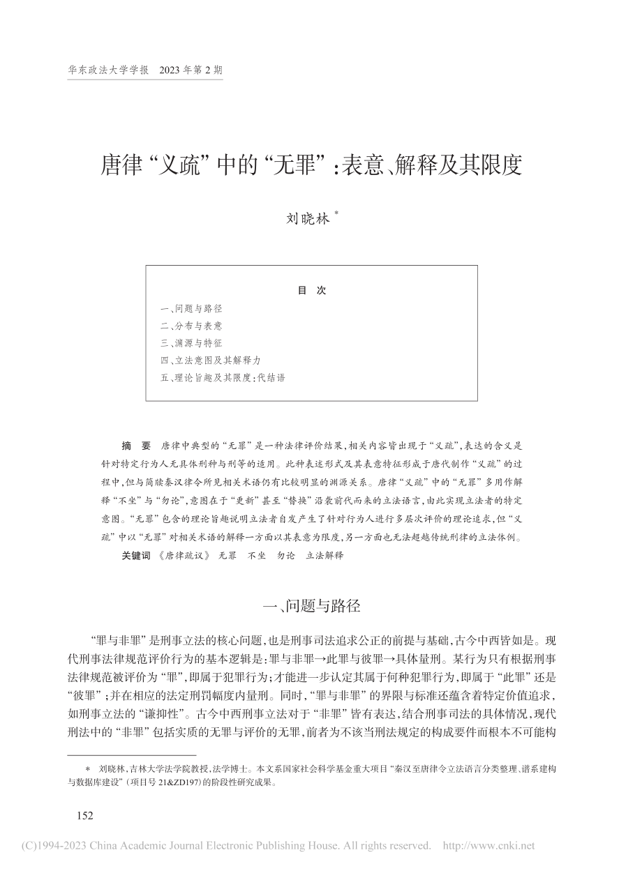 唐律“义疏”中的“无罪”：表意、解释及其限度_刘晓林.pdf_第1页