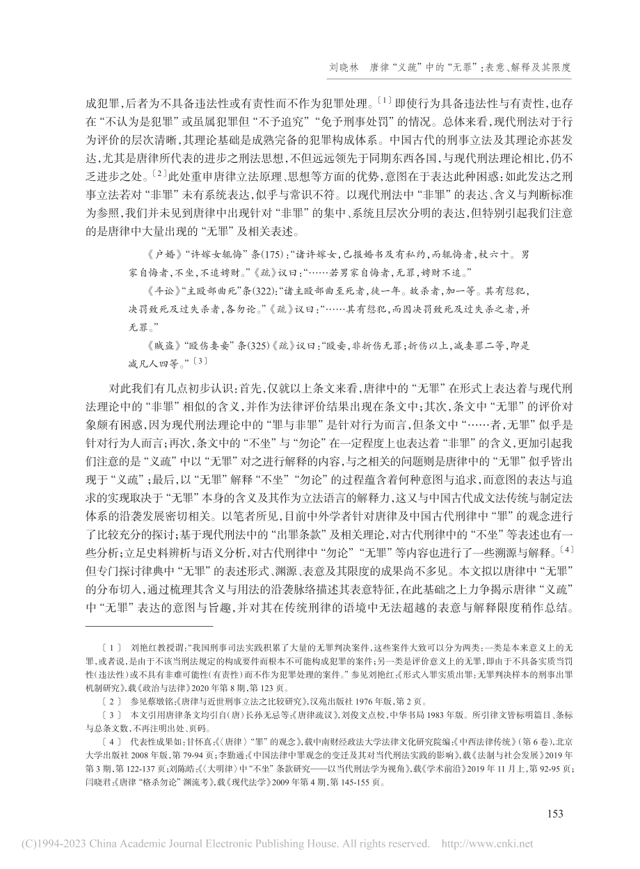 唐律“义疏”中的“无罪”：表意、解释及其限度_刘晓林.pdf_第2页