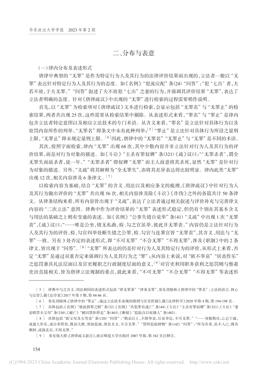 唐律“义疏”中的“无罪”：表意、解释及其限度_刘晓林.pdf_第3页