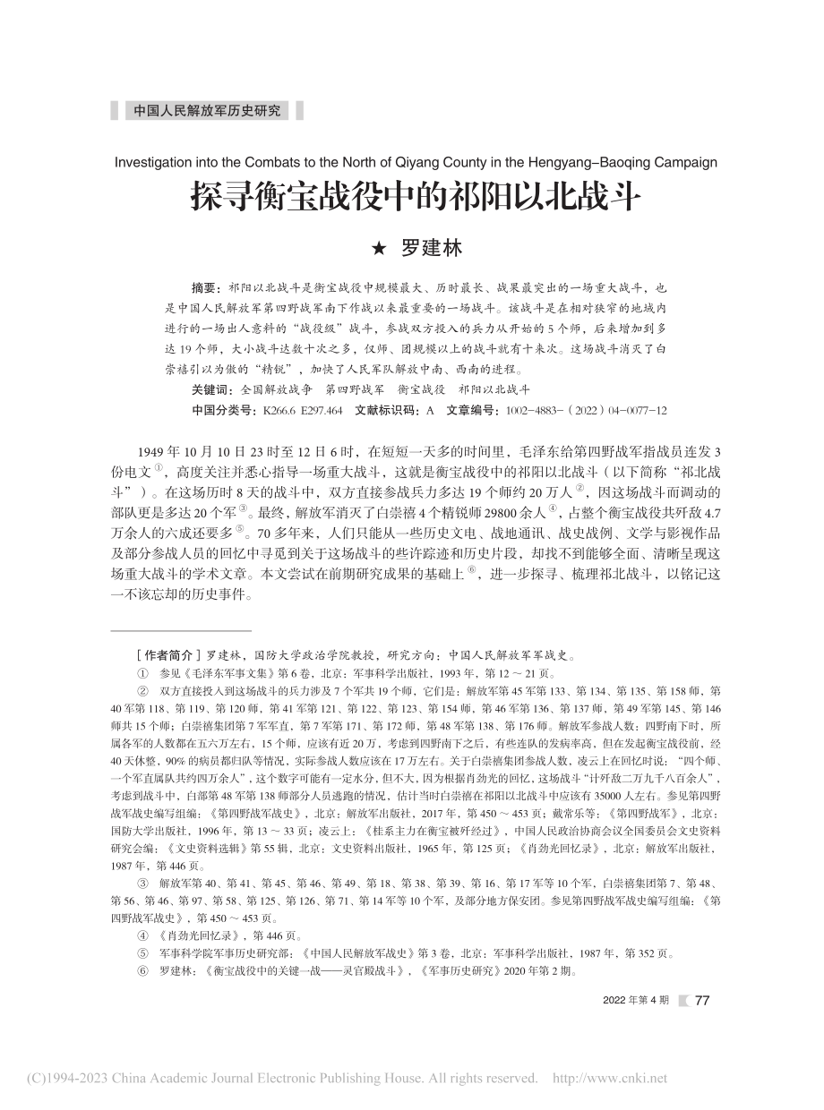 探寻衡宝战役中的祁阳以北战斗_罗建林.pdf_第1页